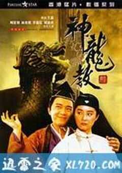 鹿鼎记2：神龙教 鹿鼎記II 神龍教 (1992) 4K网盘迅雷下载