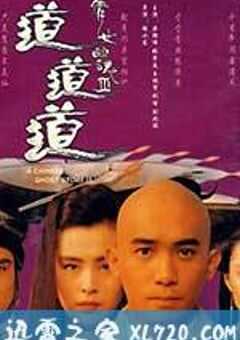 倩女幽魂3：道道道 倩女幽魂Ⅲ 道道道 (1991) 4K网盘迅雷下载