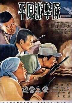 平原游击队 (1955) 4K网盘迅雷下载