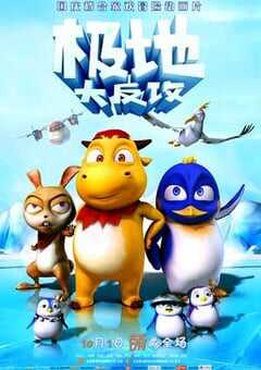 极地大反攻 (2015) 4K网盘迅雷下载