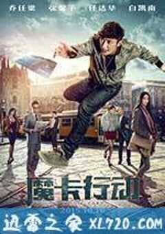 魔卡行动 (2015) 4K网盘迅雷下载