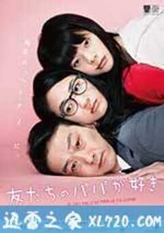 恋上朋友的爸爸 友だちのパパが好き (2015) 4K网盘迅雷下载