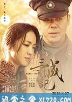 三城记 (2015) 4K网盘迅雷下载