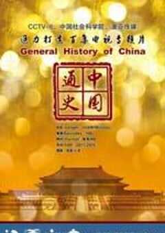 中国通史 (2013) 4K网盘迅雷下载