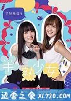 半熟少女 (2013) 4K网盘迅雷下载