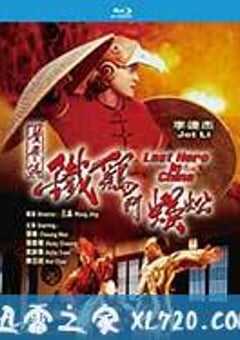 黄飞鸿之铁鸡斗蜈蚣 黃飛鴻之鐵雞鬥蜈蚣 (1993) 4K网盘迅雷下载