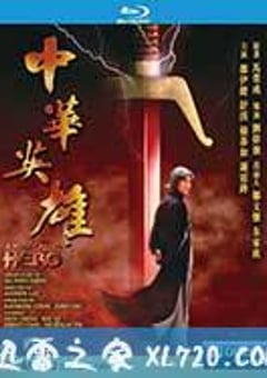 中华英雄 中華英雄 (1999) 4K网盘迅雷下载