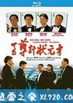 至尊计状元才 至尊計狀元才 (1990) 4K网盘迅雷下载