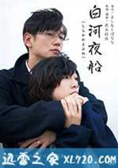 白河夜船 (2015) 4K网盘迅雷下载