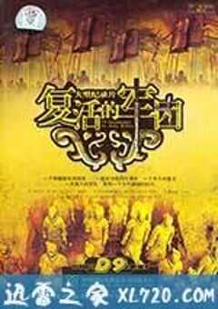 复活的军团 (2004) 4K网盘迅雷下载