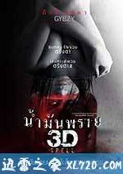尸油 3D น้ำมันพราย 3D (2014) 4K网盘迅雷下载