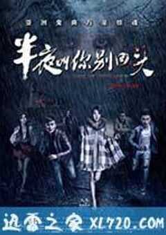 半夜叫你别回头 (2015) 4K网盘迅雷下载