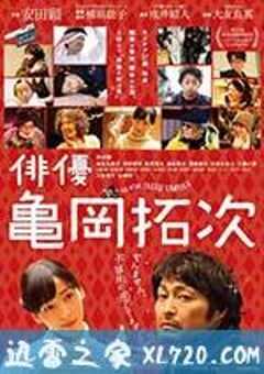 演员龟冈拓次 俳優 亀岡拓次 (2015) 4K网盘迅雷下载