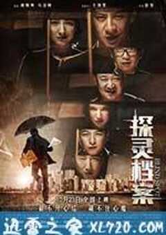 探灵档案 电影版 (2015) 4K网盘迅雷下载