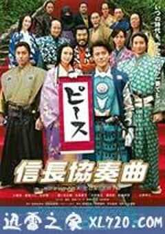 信长协奏曲 电影版 信長協奏曲 (2016) 4K网盘迅雷下载