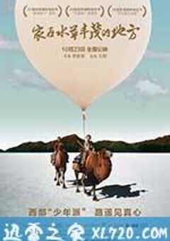 家在水草丰茂的地方 (2014) 4K网盘迅雷下载