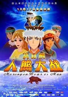 莫日根 (2015) 4K网盘迅雷下载