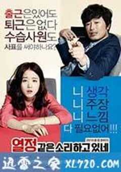 假装热情 열정같은소리하고있네 (2015) 4K网盘迅雷下载