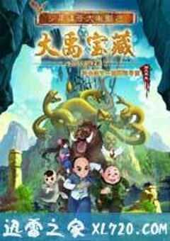 少年师爷之大禹宝藏 (2016) 4K网盘迅雷下载