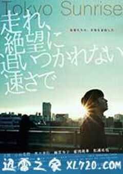 东京日出 走れ、絶望に追いつかれない速さで (2016) 4K网盘迅雷下载