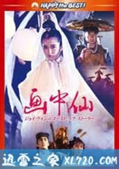 画中仙 畫中仙 (1988) 4K网盘迅雷下载