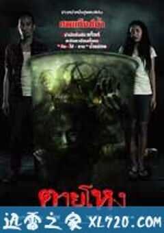 惨死 ตายโหง (2010) 4K网盘迅雷下载