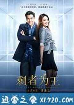 剩者为王 (2015) 4K网盘迅雷下载