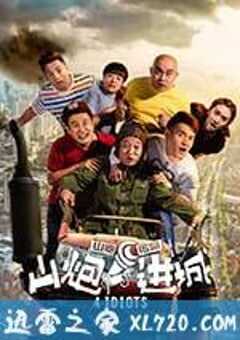 山炮进城 (2015) 4K网盘迅雷下载