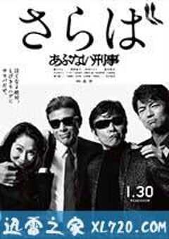 玩命警探7 さらば あぶない刑事 (2016) 4K网盘迅雷下载