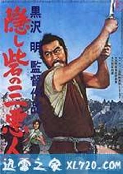 战国英豪 隠し砦の三悪人 (1958) 4K网盘迅雷下载