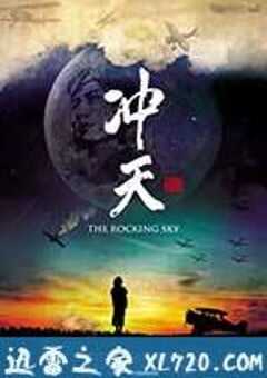 冲天 (2015) 4K网盘迅雷下载