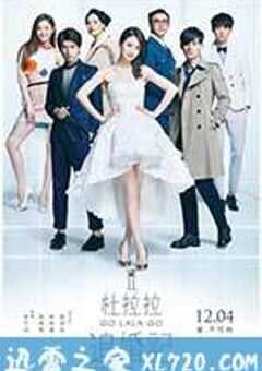 杜拉拉追婚记 (2015) 4K网盘迅雷下载