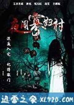 夜闯寡妇村 (2017) 4K网盘迅雷下载