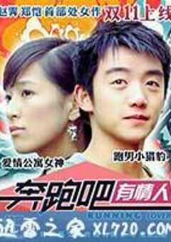 奔跑吧有情人 (2015) 4K网盘迅雷下载