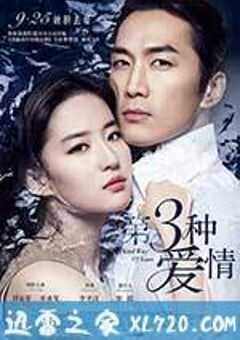第三种爱情 (2015) 4K网盘迅雷下载