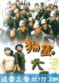 狗蛋大兵 (1996) 4K网盘迅雷下载