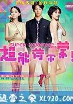 超能荷尔蒙 (2015) 4K网盘迅雷下载
