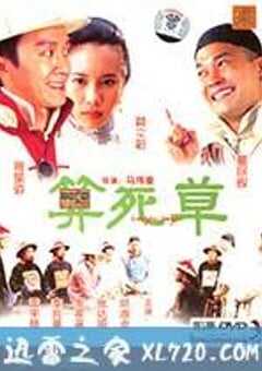算死草 (1997) 4K网盘迅雷下载