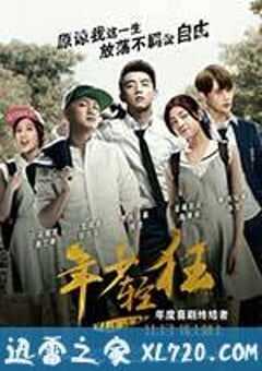 年少轻狂 (2015) 4K网盘迅雷下载