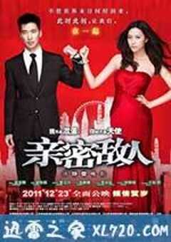 亲密敌人 (2011) 4K网盘迅雷下载