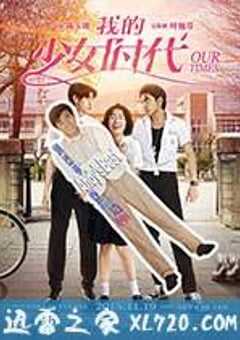 我的少女时代 我的少女時代 (2015) 4K网盘迅雷下载