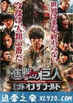 进击的巨人真人版：后篇·世界终结 進撃の巨人 ATTACK ON TITAN エンド オブ ザ ワールド (2015) 4K网盘迅雷下载