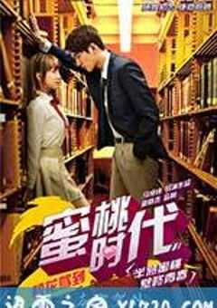 校花驾到2蜜桃时代 (2015) 4K网盘迅雷下载