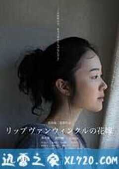 瑞普·凡·温克尔的新娘 リップヴァンウィンクルの花嫁 (2016) 4K网盘迅雷下载