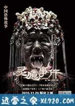 灵臆事件 (2015) 4K网盘迅雷下载