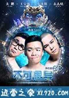 不可思异 (2015) 4K网盘迅雷下载