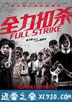 全力扣杀 全力扣殺 (2015) 4K网盘迅雷下载