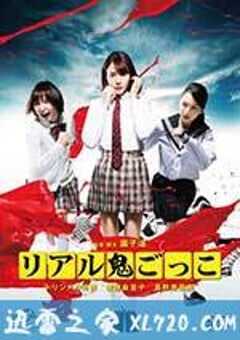 真实魔鬼游戏 リアル鬼ごっこ (2015) 4K网盘迅雷下载