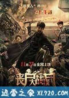 丧尸大战僵尸 (2015) 4K网盘迅雷下载