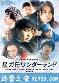 星丘车站失物招领 星が丘ワンダーランド (2016) 4K网盘迅雷下载